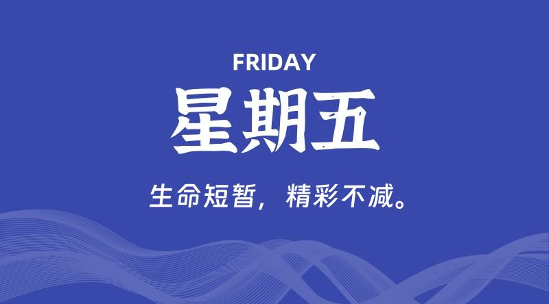 03月21日,星期五, 每天60秒读懂全世界!