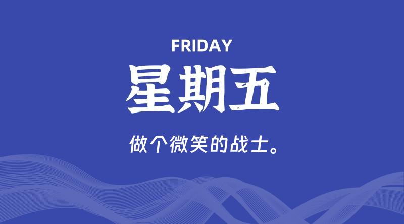 05月02日，星期五, 每天60秒读懂全世界！
