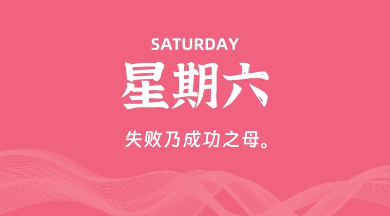05月17日，星期六, 每天60秒读懂全世界！