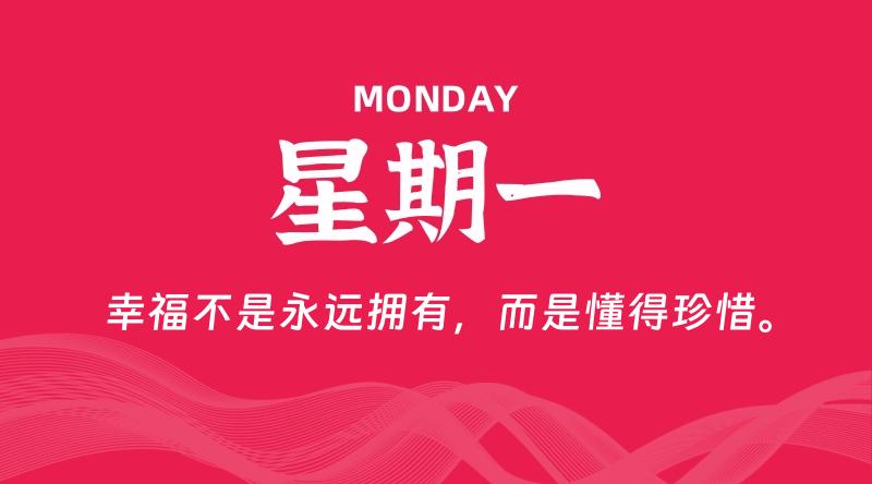 05月19日，星期一, 每天60秒读懂全世界！