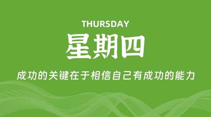 05月22日，星期四, 每天60秒读懂全世界！