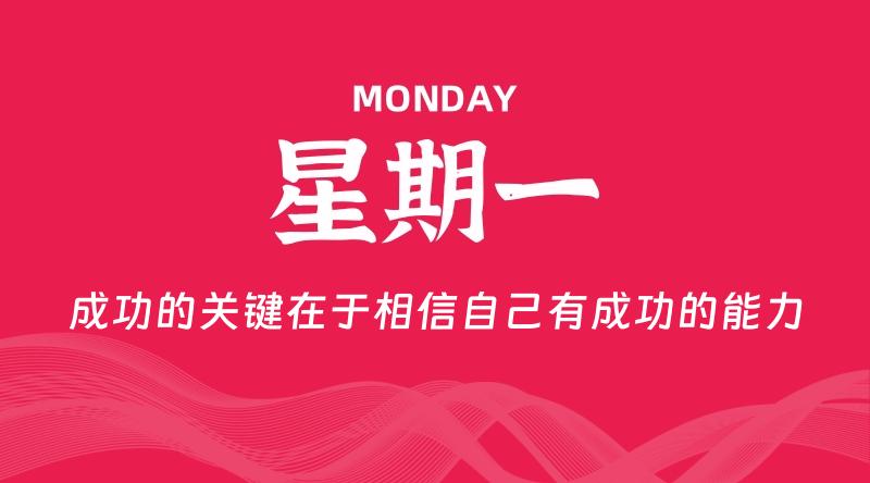 05月26日，星期一, 每天60秒读懂全世界！