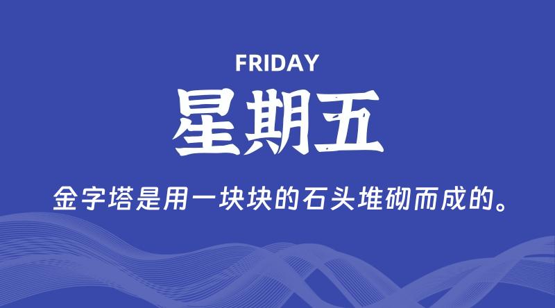 05月30日，星期五, 每天60秒读懂全世界！