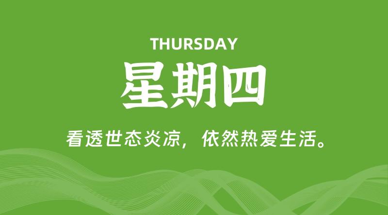 06月05日，星期四, 每天60秒读懂全世界！