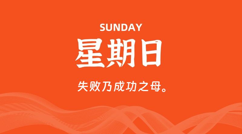 06月08日，星期日, 每天60秒读懂全世界！