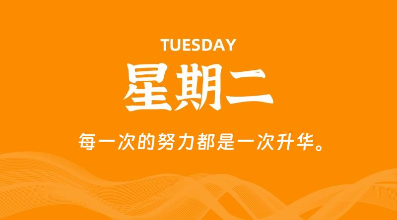 06月10日，星期二, 每天60秒读懂全世界！