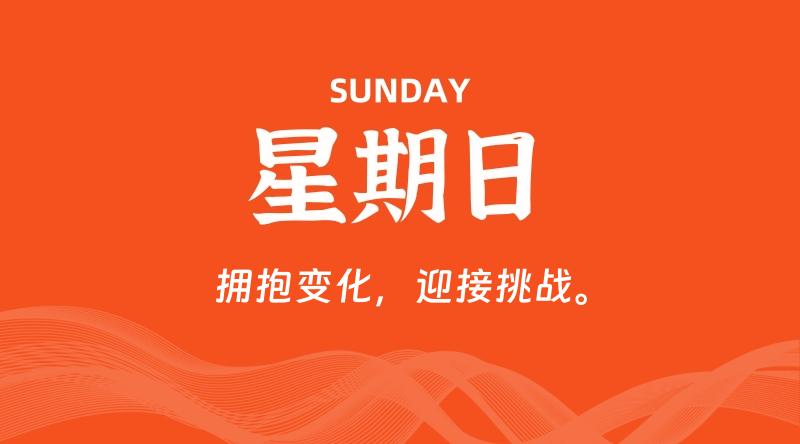 06月29日，星期日, 每天60秒读懂全世界！