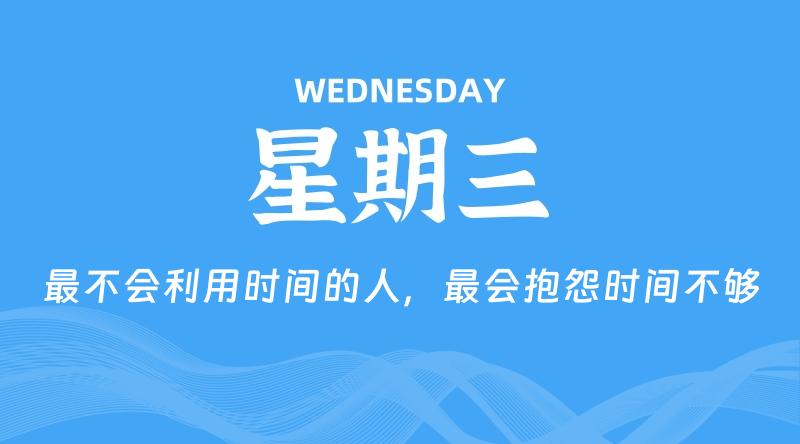 07月02日,星期三, 每天60秒读懂全世界!