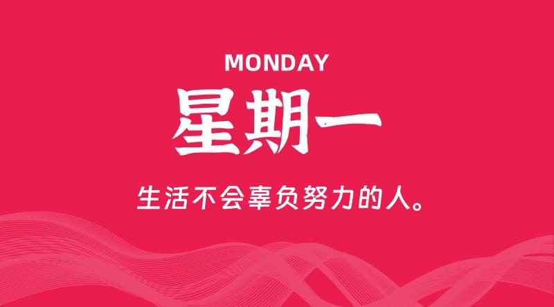 07月07日，星期一, 每天60秒读懂全世界！
