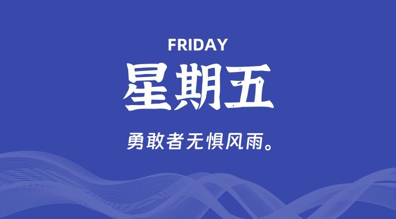 07月18日，星期五, 每天60秒读懂全世界！
