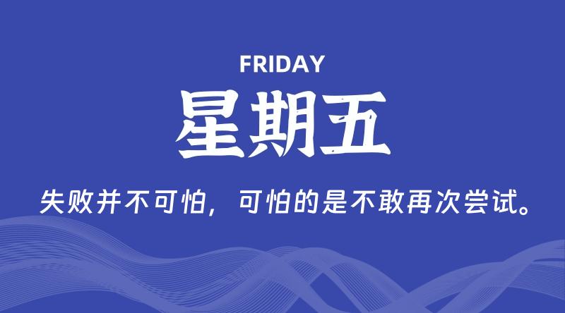 07月25日，星期五, 每天60秒读懂全世界！