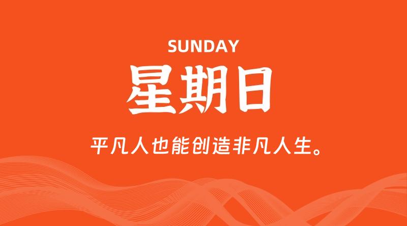 07月27日,星期日, 每天60秒读懂全世界!