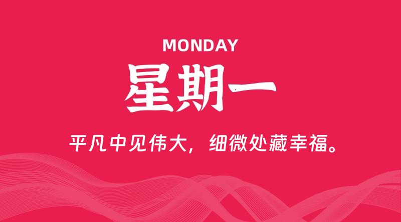 07月28日，星期一, 每天60秒读懂全世界！