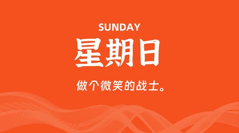 08月03日,星期日, 每天60秒读懂全世界!