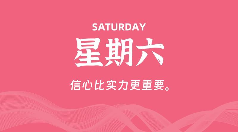 08月09日，星期六, 每天60秒读懂全世界！