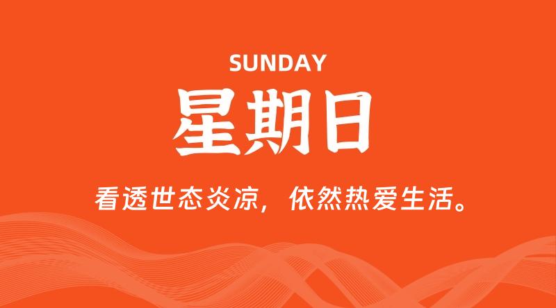 08月17日，星期日, 每天60秒读懂全世界！