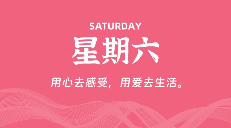08月23日，星期六, 每天60秒读懂全世界！