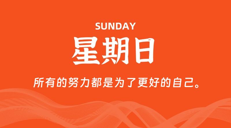 08月24日，星期日, 每天60秒读懂全世界！