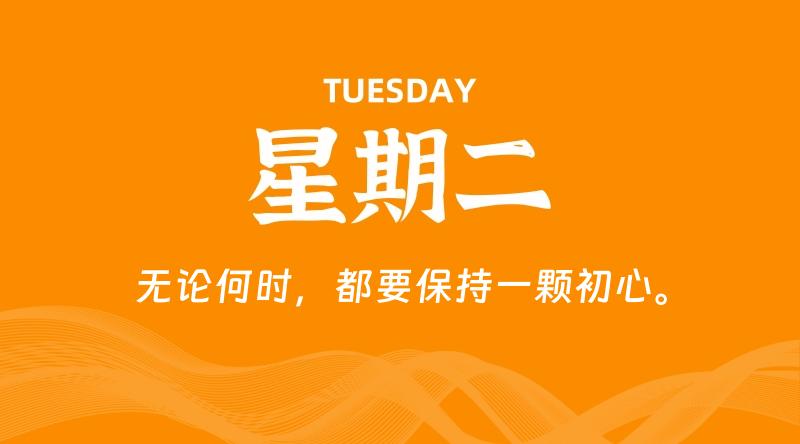 08月26日，星期二, 每天60秒读懂全世界！