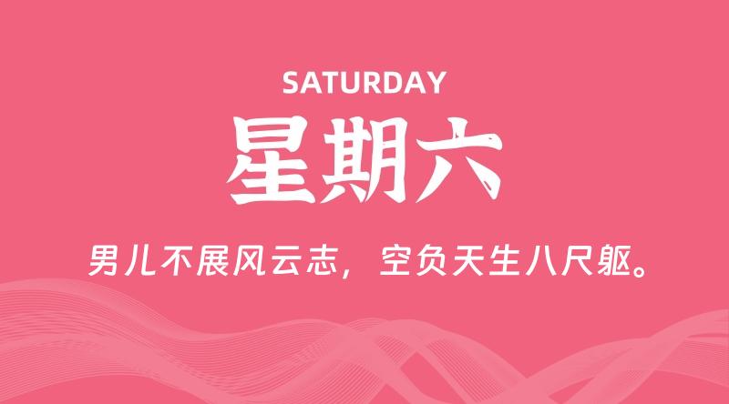08月30日，星期六, 每天60秒读懂全世界！
