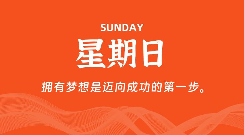 09月14日,星期日, 每天60秒读懂全世界!