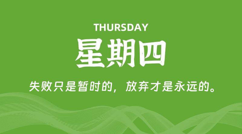 09月18日，星期四, 每天60秒读懂全世界！