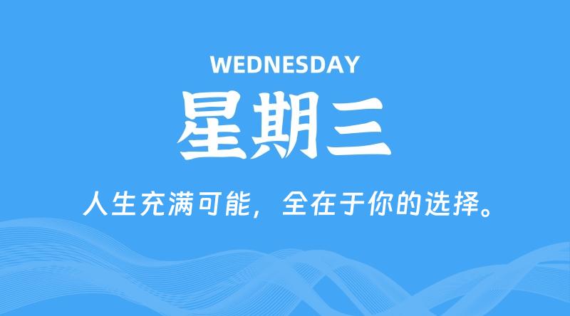 09月24日,星期三, 每天60秒读懂全世界!