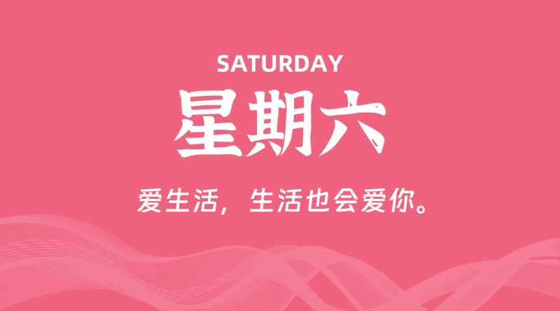 09月27日，星期六, 每天60秒读懂全世界！