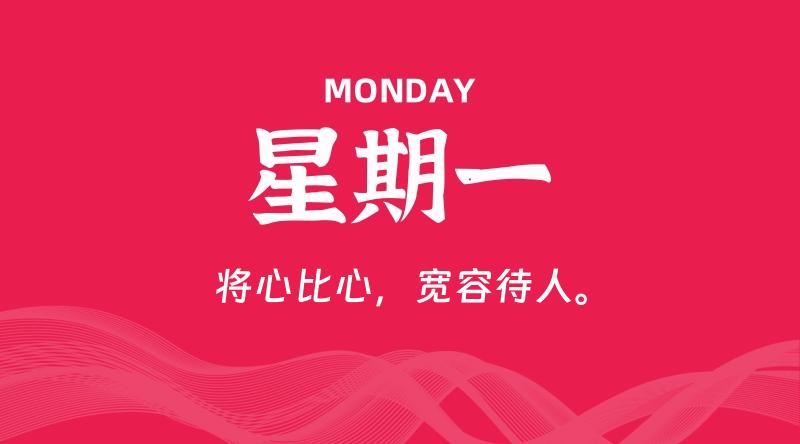 10月13日,星期一, 每天60秒读懂全世界!