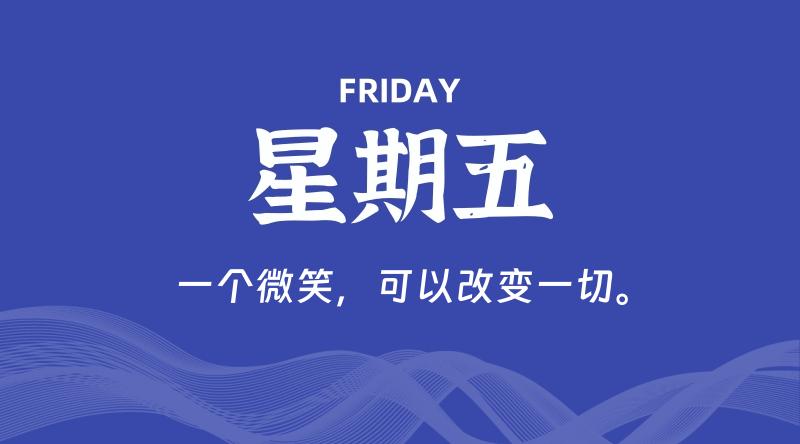 10月24日,星期五, 每天60秒读懂全世界!