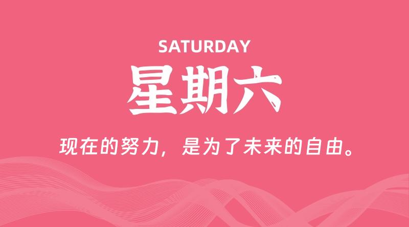 10月25日,星期六, 每天60秒读懂全世界!