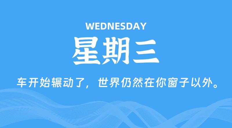 10月29日，星期三, 每天60秒读懂全世界！