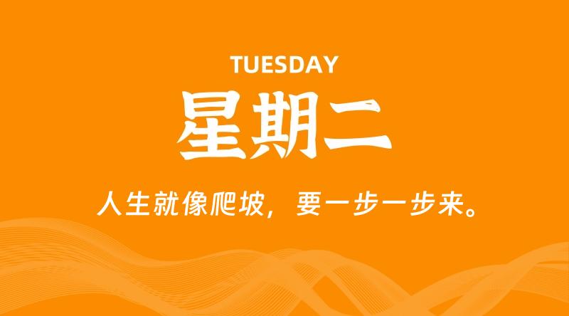 12月23日,星期二, 每天60秒读懂全世界!