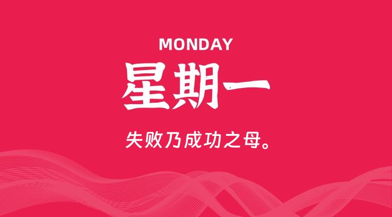 12月29日，星期一, 每天60秒读懂全世界！