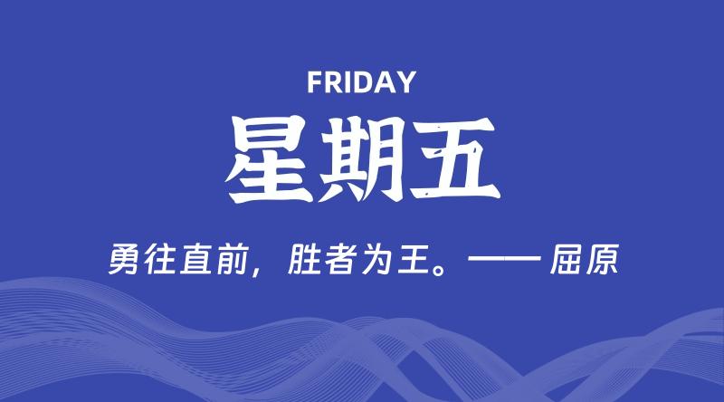 01月02日，星期五, 每天60秒读懂全世界！