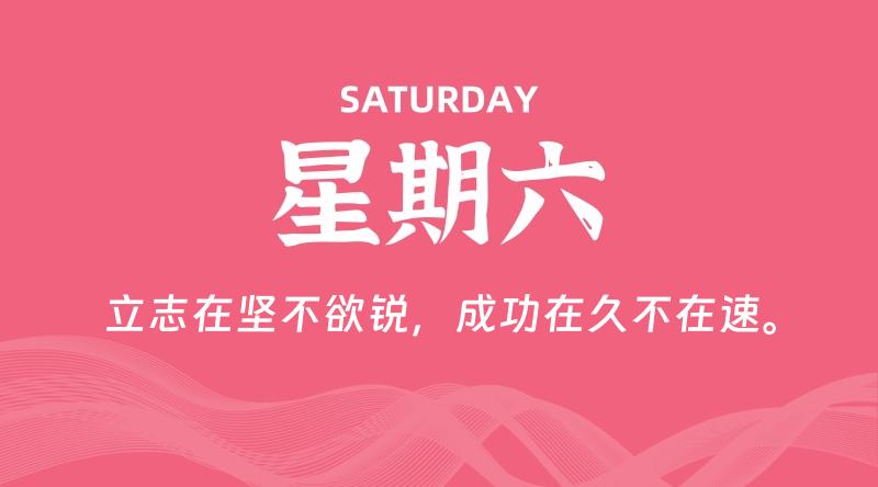 01月17日，星期六, 每天60秒读懂全世界！