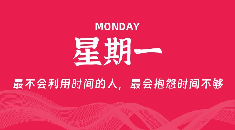02月09日，星期一, 每天60秒读懂全世界！