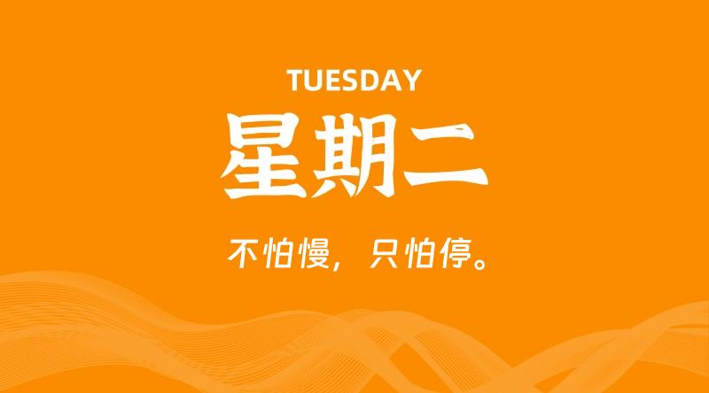 03月24日，星期二, 每天60秒读懂全世界！