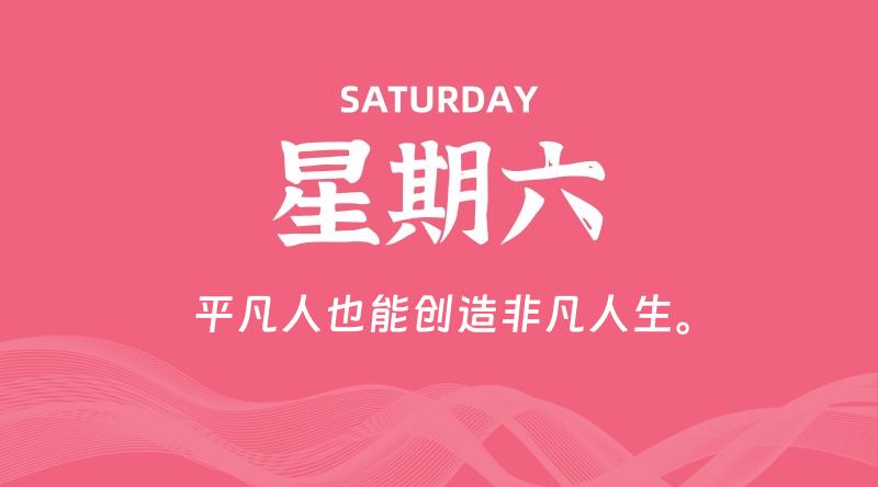 03月28日,星期六, 每天60秒读懂全世界!