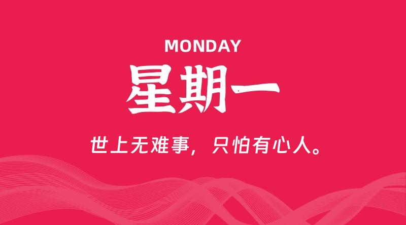 04月06日,星期一, 每天60秒读懂全世界!