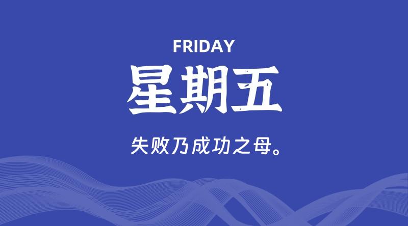 04月17日，星期五, 每天60秒读懂全世界！