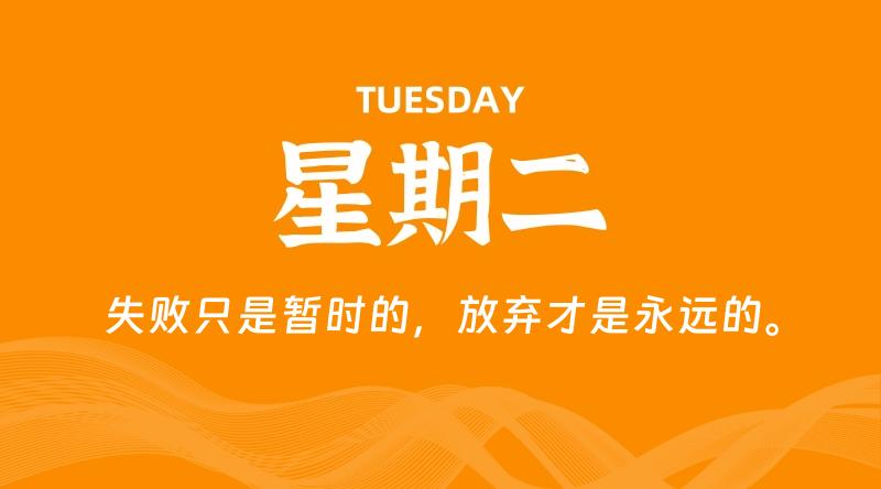 04月28日，星期二, 每天60秒读懂全世界！