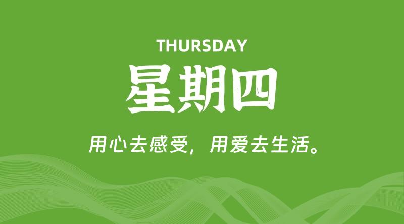 04月30日，星期四, 每天60秒读懂全世界！
