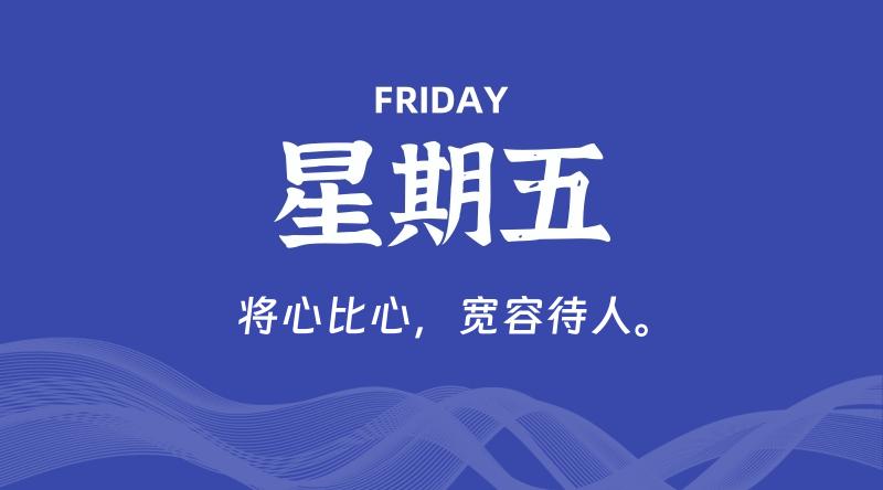 05月01日，星期五, 每天60秒读懂全世界！