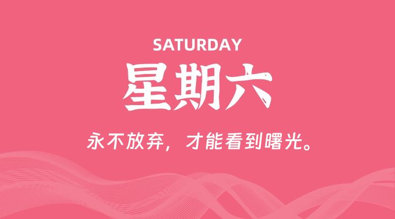 05月02日，星期六, 每天60秒读懂全世界！