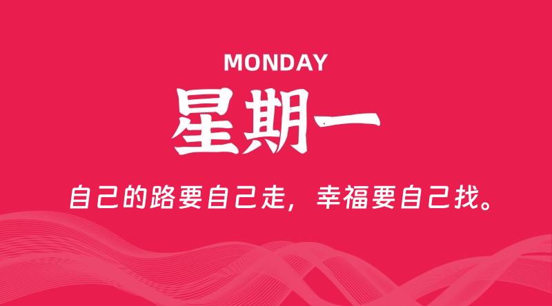 05月04日，星期一, 每天60秒读懂全世界！
