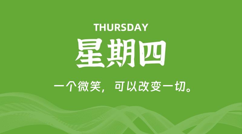 05月07日，星期四, 每天60秒读懂全世界！