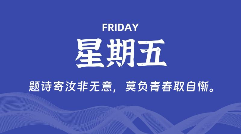 05月08日，星期五, 每天60秒读懂全世界！