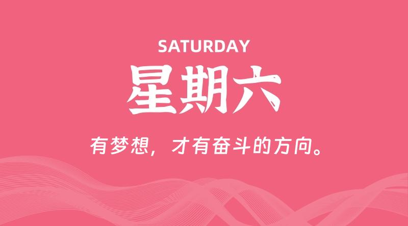 05月09日，星期六, 每天60秒读懂全世界！