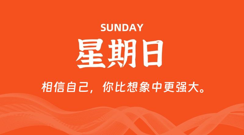05月10日，星期日, 每天60秒读懂全世界！